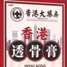 香港 劉氏透骨二膏合一可搭 香港大藥房香港透骨膏官方艦店外用涂抹老虎膏藥房直售泊蝶 【3盒】周期裝 曬單實拍圖