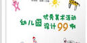 幼兒園優(yōu)秀美術活動設計99例（萬千教育） 曬單實拍圖