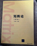 矩陣論千題習(xí)題詳解（第2版） 曬單實(shí)拍圖
