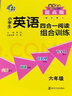 南大教輔小學(xué)英語四合一閱讀組合訓(xùn)練基礎(chǔ)版通用版提高版小學(xué)生123456年級首字母填空完型填空閱讀理解任務(wù)型閱讀拓展測試閱讀理解訓(xùn)練 【全2冊】六年級 基礎(chǔ)版+提高版 曬單實拍圖
