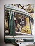 計程人生 計程車(chē)歷史城市文化生活紀實(shí) 上海汽車(chē)博物館著(zhù) 曬單實(shí)拍圖