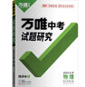【北京總代現貨次日達】2026版萬(wàn)唯教育北京專(zhuān)版中考試題研究物理初三九年級精講本中考復習用書(shū) 曬單實(shí)拍圖