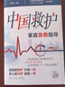 中國救護家庭急救指導(dǎo)李宗浩主編2024年度中國好書意外情況緊急救治方法基本知識技術(shù) 人民衛(wèi)生出版社疾病防治書籍 曬單實拍圖