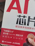 AI芯片：前沿技術(shù)與創(chuàng)新未來 人工智能基礎(chǔ)書籍神經(jīng)網(wǎng)絡(luò)芯片 集成電路 半導體量子場論超材料 曬單實拍圖