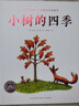點(diǎn)讀版 小樹的四季 海豚繪本花園硬殼精裝 兒童繪本3-6歲0-2歲經(jīng)典故事4-6歲幼兒園推薦童書故事書 支持老版小猴皮皮點(diǎn)讀筆 曬單實(shí)拍圖
