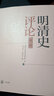 明清史評論（第三輯） 曬單實(shí)拍圖