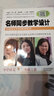 名師同步教學(xué)設(shè)計：小學(xué)語文一年級上冊（統(tǒng)編語文教材教師用書） 曬單實拍圖