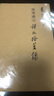 繪事感言：種瓜拾豆錄 曬單實(shí)拍圖