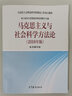 【官方包郵】馬克思主義與社會(huì )科學(xué)方法論 2025年版 馬工程教材 高等教育出版社 碩士研究生思想政治理論課教學(xué)大綱 曬單實(shí)拍圖