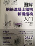 圖解鋼筋混凝土結(jié)構(gòu)和鋼結(jié)構(gòu)入門 江蘇鳳凰科學(xué)技術(shù)出版社 [日本]原口秀昭 著 潘琳 譯 書籍 圖書 曬單實拍圖