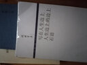 寫(xiě)在人生邊上 人生邊上的邊上 石語(yǔ)-錢(qián)鐘書(shū)集 曬單實(shí)拍圖