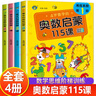 4-5-6-7歲奧數(shù)啟蒙115課 兒童奧數(shù)啟蒙思維訓(xùn)練幼兒版幼兒園中班練習(xí)冊(cè)幼兒大班升一年級(jí)繪本 全腦思維開(kāi)發(fā)提高智力專(zhuān)注力訓(xùn)練題 【實(shí)惠4冊(cè)裝】奧數(shù)啟蒙115課（80%家長(zhǎng)選擇） 曬單實(shí)拍圖