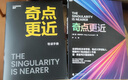 【當(dāng)當(dāng)】奇點系列 奇點臨近奇點更近奇點到來 雷·庫茲韋爾重磅新作 影響比爾蓋茨 劉慈欣 李彥宏的全球知名未來學(xué)家 萬維鋼 重磅作序推薦 湛廬文化 出品 人工智能 奇點臨近 【奇點臨近續(xù)作】奇點更近 曬單實拍圖