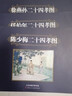 二十四孝圖（套裝共3冊(cè)） 小人書 曬單實(shí)拍圖