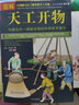 天工開(kāi)物 中國(guó)古代一部綜合性的科學(xué)技術(shù)著作 文白對(duì)照 天工開(kāi)物圖說(shuō) (明)宋應(yīng)星著中國(guó)歷史文化書(shū)籍 曬單實(shí)拍圖