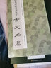 經(jīng)典碑帖隸書(shū)集字古文名篇 李文采著收錄莊周逍遙游諸葛亮誡子書(shū)陶淵明桃花源記王勃滕王閣序劉禹錫陋室銘柳宗元小石潭記范仲淹岳陽(yáng)樓記歐陽(yáng)修醉翁亭記秋聲賦愛(ài)蓮說(shuō)蘇軾前赤壁賦經(jīng)典作品集臨摹教程 行書(shū)毛筆正版書(shū)籍 曬單實(shí)拍圖