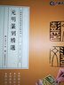 元明篆刻精選 江蘇鳳凰美術(shù)出版社 山東浩瀚文化發(fā)展有限公司 編 著(zhù) 書(shū)籍 曬單實(shí)拍圖
