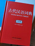 古代漢語(yǔ)詞典(全新版） 曬單實(shí)拍圖