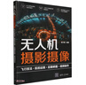 無(wú)人機攝影攝像：飛行技法＋航拍運鏡＋后期修圖＋視頻制作 曬單實(shí)拍圖