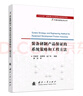 【自營】可靠性新技術(shù)叢書： 裝備研制產(chǎn)品保證的系統(tǒng)策略和工程方法 曬單實拍圖