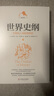 世界史綱——生物和人類(lèi)的簡(jiǎn)明史（圖文版。著(zhù)名史學(xué)家周谷城、吳于廑推薦，風(fēng)行近百年，發(fā)行數百萬(wàn)冊的世界性超級暢銷(xiāo)經(jīng)典） 曬單實(shí)拍圖