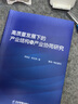 高質(zhì)量發(fā)展下的產(chǎn)業(yè)結(jié)構(gòu)與產(chǎn)業(yè)協(xié)同研究 曬單實(shí)拍圖