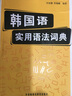 韓國(guó)語(yǔ)實(shí)用語(yǔ)法詞典（新） 曬單實(shí)拍圖