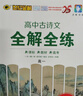 世紀金榜2025版高中語(yǔ)文必背古詩(shī)文全解全練古詩(shī)文必備高一高二高三高考語(yǔ)文古詩(shī)文專(zhuān)項訓練適用高中全學(xué)段 古詩(shī)文全解全練（高一版） 2025版【高中古詩(shī)文】 曬單實(shí)拍圖