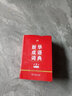 正版新華字典12版雙色版單色本商務(wù)印書館另有現(xiàn)代漢語詞典 新華成語詞典新華字典小學(xué)生字典自選： 新華成語詞典第2版【64開縮印本1185頁】 曬單實拍圖
