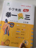 【年級自選】小學(xué)奧數舉一反三 一二三四五六年級A版+B版數學(xué)思維訓練奧數競賽奧賽輔導同步 五年級A+B版[講解+練習] 曬單實(shí)拍圖