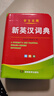 學(xué)生實用新英漢詞典 雙色本 初中小學(xué)生專用英語詞典實用漢譯英雙解互譯多全功能 新英漢詞典 曬單實拍圖
