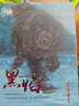 黑焰 黑鶴動(dòng)物文學(xué)精品系列 曬單實(shí)拍圖