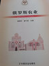 俄羅斯農(nóng)業(yè)/當代世界農(nóng)業(yè)叢書 曬單實拍圖