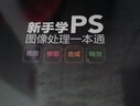 新手學(xué)PS圖像處理一本通：摳圖·修圖·合成·特效 曬單實拍圖