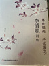 李清照詞傳:半世煙雨半世落花 宋代才女李清照詩(shī)詞集全集 中國(guó)古詩(shī)詞鑒賞辭典 古典文學(xué)詩(shī)詞歌賦書(shū)籍 曬單實(shí)拍圖