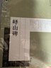 放大版 嶧山碑 歷代碑帖經(jīng)典原帖彩色放大本8開 李斯嶧山刻石篆書毛筆字帖 碑帖 附簡(jiǎn)體旁注 中國書店 曬單實(shí)拍圖