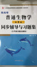【當(dāng)當(dāng)正版】陳閱增普通生物學(xué)第五版教材+同步輔導(dǎo)與習(xí)題集（贈(zèng)考研真題冊(cè)）2024考研輔導(dǎo)書/奧賽奧林匹克生物競(jìng)賽參考書 高等教育出版社 第5版同步輔導(dǎo)與習(xí)題集 曬單實(shí)拍圖