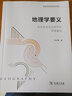 地理學(xué)要義：陸地表層系統(tǒng)研究的思維基礎(chǔ)/普通高等院校地理學(xué)系列教材 曬單實拍圖