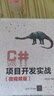 C#項(xiàng)目開發(fā)實(shí)戰(zhàn)（微視頻版） 曬單實(shí)拍圖