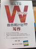 雅思周計劃——寫作（學(xué)術(shù)類）（第八版） 曬單實拍圖