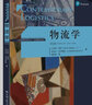 物流學(xué)（第12版）（工商管理經(jīng)典譯叢·運(yùn)營(yíng)管理系列） 曬單實(shí)拍圖