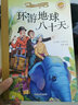 環(huán)游地球八十天（學(xué)生必讀 彩繪注音版） 曬單實(shí)拍圖