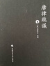 正版 唐律疏議 長孫無忌 中國政法大學(xué)出版社 唐律注釋書 唐代國家法典 漢魏晉立法注律經(jīng)驗(yàn) 中國古代立法 中國古代法律制度 曬單實(shí)拍圖