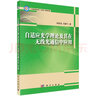 自適應(yīng)光學(xué)理論及其在無線光通信中的應(yīng)用 曬單實(shí)拍圖