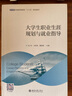 大學(xué)生職業(yè)生涯規(guī)劃與就業(yè)指導(dǎo)(普通高等教育十三五規(guī)劃教材) 曬單實(shí)拍圖