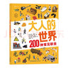 大人的世界：200種常見職業(yè)（20張超真實大幅全景圖，200種常見職業(yè)介紹，展現(xiàn)工作場景全貌、揭示社會運轉(zhuǎn)奧秘的職業(yè)科普）浪花朵朵 曬單實拍圖