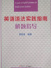 英語語法實(shí)踐指南解題指導(dǎo) 郭鳳高編著 復(fù)旦大學(xué)出版社 曬單實(shí)拍圖