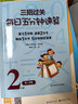 三招過(guò)關(guān)每日五分鐘速算小學(xué)一二三四五六年級上冊下冊通用版人教版心算口算本加減法乘除混合運算天天練練習冊華東師范大學(xué) 二年級下冊 曬單實(shí)拍圖