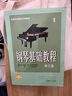 正版 鋼琴基礎教程1 鋼琴譜 修訂版高等師范院校教材 初學(xué)者鋼琴入門(mén)自學(xué)教程材 鋼琴曲譜樂(lè )譜 零基礎學(xué)鋼琴 樂(lè )理知識基礎教材 曬單實(shí)拍圖