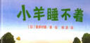 小羊睡不著(zhù)(魔法象·圖畫(huà)書(shū)王國) 曬單實(shí)拍圖